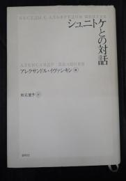 シュニトケとの対話