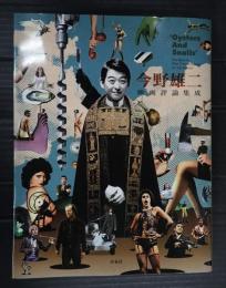今野雄二映画評論集成
