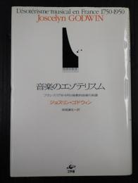 音楽のエゾテリスム