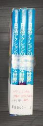 揃 日活アクションの華麗な世界　上中下