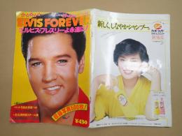 ロードショー特別編集　ELVIS　FOREVER　エルビス・プレスリーよ永遠に！