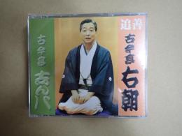 落語CD　追善 古今亭右朝