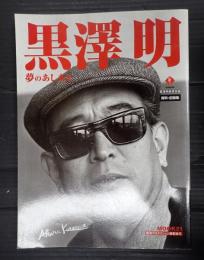 Bsfan　MOOK21　黒澤明 夢のあしあと　