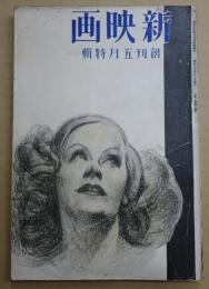 新映画　昭和6年5月創刊号