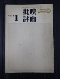 映画批評 №4 1971年1月号