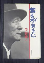 毛筆署名入　あるがままに　