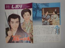 映画パンフレット　東映作品しおり №94 孤剣は折れず 月影一刀流