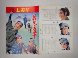映画パンフレット　東映作品しおり№103 花かご道中