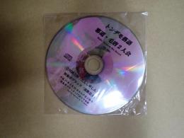 落語CD　トンデモ落語 邪道・毛唐2人会　