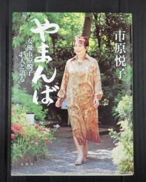 やまんば