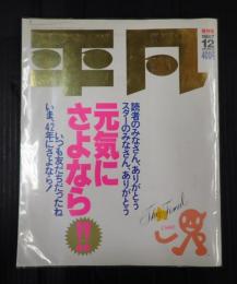 平凡　1987年12月　元気にさよなら！！