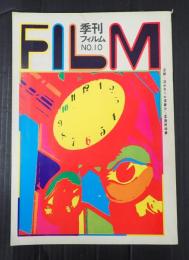 季刊フィルム №10　特集＝死をめぐる想像力／映画宣言集