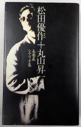 松田優作＋丸山昇一 未発表シナリオ集