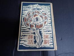 演劇評話