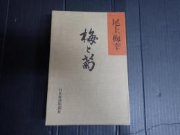 梅と菊