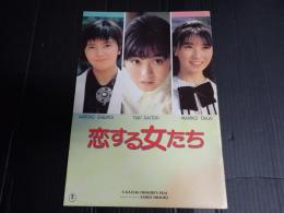 映画パンフレット 恋する女たち
