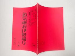 松竹新喜劇台本 色気噺お伊勢帰り