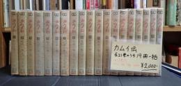 ゴールデン・コミックス カムイ伝 19冊一括　全21巻のうち14・15巻欠