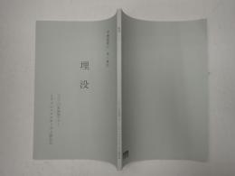 舞台台本 埋没