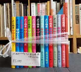 揃 よりぬきサザエさん全13巻＋町子手帖
