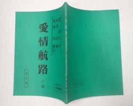 松竹新喜劇台本 愛情航路