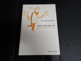 署名入 ライフ・イズ・マジック