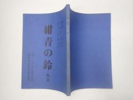 新派台本 紺青の鈴