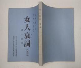 新派台本 女人哀詞-唐人お吉-