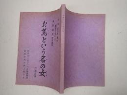 新派台本 お蔦という名の女