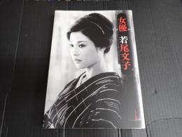 女優　若尾文子