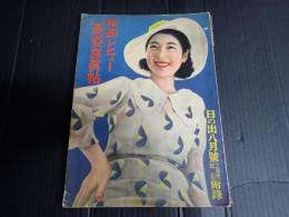 映画レビュー 夏姿写真帖　日の出八月号付録