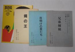舞台台本 兄弟姉妹/夜明けの星たち/蠅の王　翻訳台本　パンフレット付