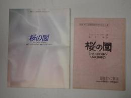 舞台台本 桜の園　翻訳台本 パンフレット付