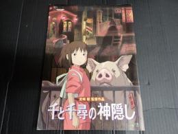 映画パンフレット 千と千尋の神隠し　