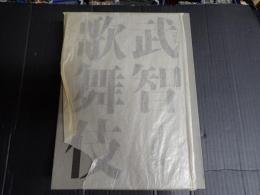 武智鉄二全集 第六巻 定本 武智歌舞伎 演劇研究