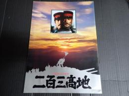 映画パンフレット 二百三高地