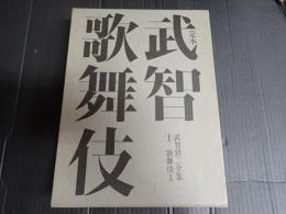 武智鉄二全集 第一巻 定本 武智歌舞伎 歌舞伎1