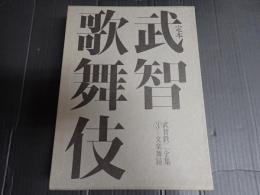 武智鉄二全集 三巻 定本 武智歌舞伎 文楽舞踊