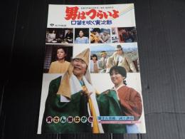 映画パンフレット 男はつらいよ 口笛を吹く寅次郎