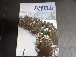 映画パンフレット 八甲田山