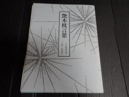 艶本枕言葉