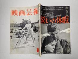 映画芸術 №154 1960年8月号