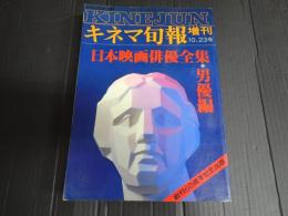 キネマ旬報増刊10・23号　№772　日本映画俳優全集・男優編