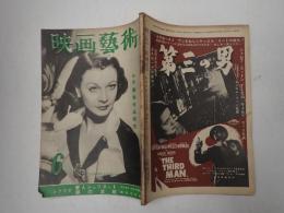 映画芸術 №67 1952年6月号