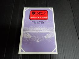 歌った！ 5000人の「第九」の記録