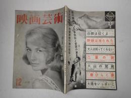 映画芸術 №146 1955年12月号
