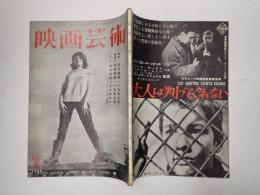 映画芸術 №148 1960年2月号