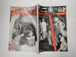 映画芸術 №151 1960年5月号