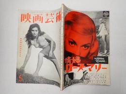 映画芸術 №139 1959年5月号　