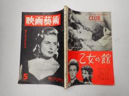 映画芸術 №115 1957年5月号　